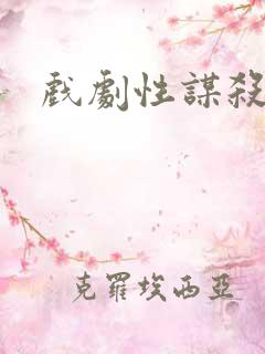 戏剧性谋杀番外