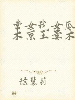 常女我女瓜子西木京王娄木