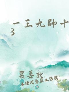 一王九帅十二宫3