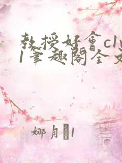 教授好会c1v1笔趣阁全文免费阅读下载