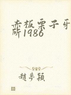 赤板栗子牙科诊所1986