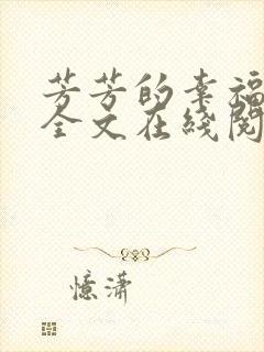 芳芳的幸福小说全文在线阅读