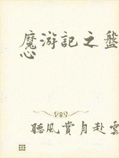 魔游记之盘古之心