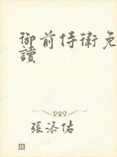 御前侍卫免费阅读