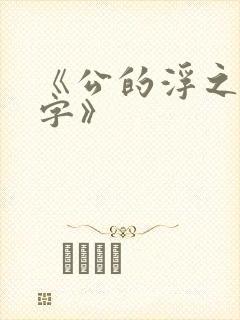 《公的浮之手中字》