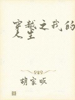 穿越之我的妓女人生