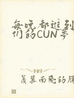 每晚都进到男神们的CUN梦里