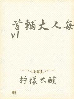 首辅大人每天1v1