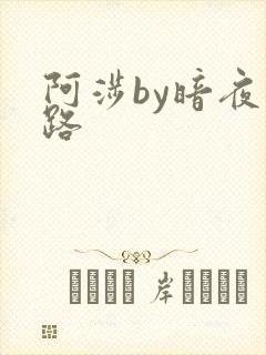 阿涉by暗夜行路