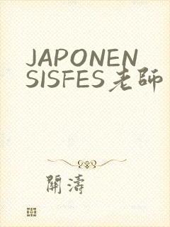 JAPONENSISFES老师
