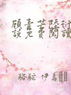 顾青芒陆衍牧小说免费阅读