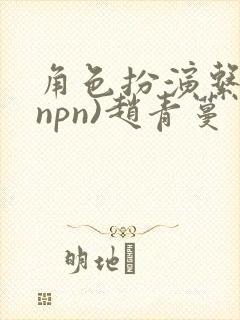 角色扮演系统(npn)赵青蔓