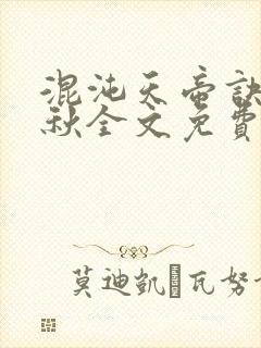 混沌天帝诀楚剑秋全文免费阅读