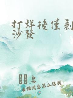 打烊后仅剩两人沙发