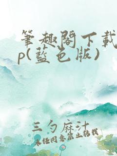 笔趣阁下载app(蓝色版)