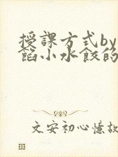 授课方式by肉馅小水饺的