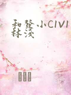 和发小C1V1林浅