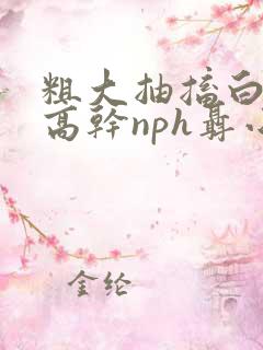 粗大抽搐白浊h高干nph聂小倩