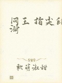 网王 指尖的涟漪