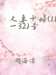 人妻少妇(11一32)章