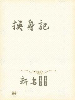 换身记