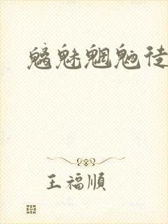 魑魅魍魉徒为尔