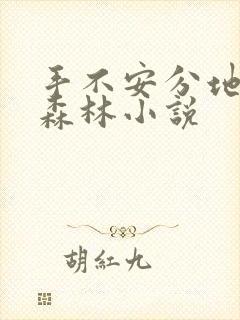 手不安分地探入森林小说
