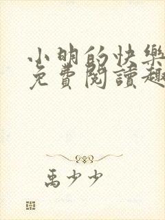 小明的快乐生活免费阅读趣