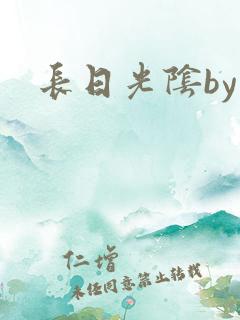 长日光阴by