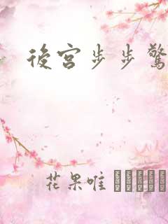 后宫步步惊心