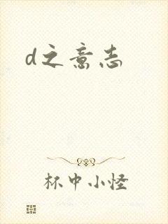 d之意志