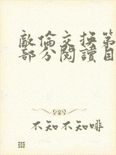 敌伦交换第54部分阅读目录