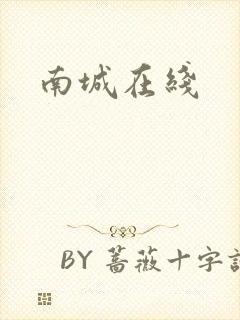 南城在线