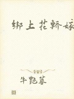 绑上花轿嫁了狼