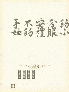 手不安分的探进她的礼服小作文