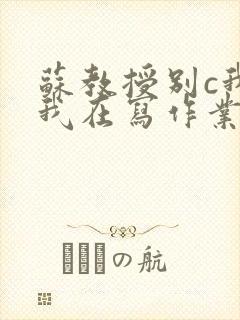 苏教授别c我了我在写作业视频