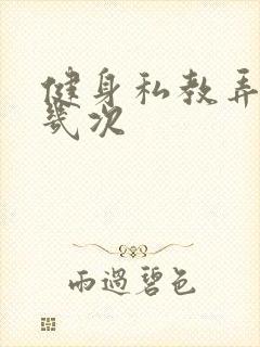 健身私教弄了好几次