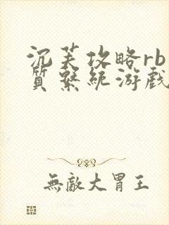 沉芙攻略rb优质系统游戏消防员