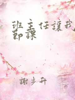 班主任让我诵一节课