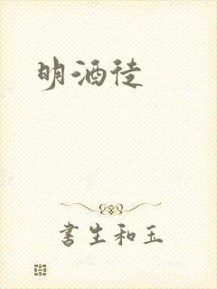 明酒徒