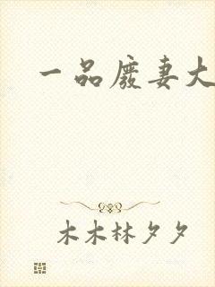 一品废妻大结局