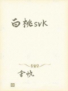 白桃svk