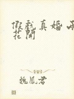 假戏真婚 两生花开