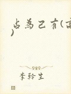 占为己有(高干)