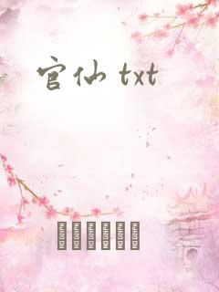 官仙 txt