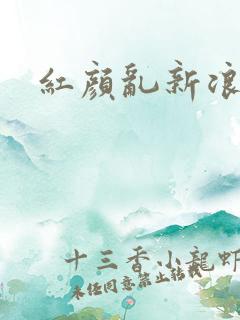 红颜乱新浪下载