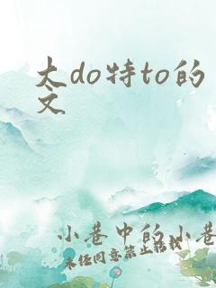大do特to的文