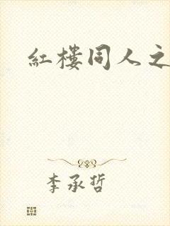 红楼同人之新景