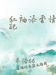 红袖添香情感日记