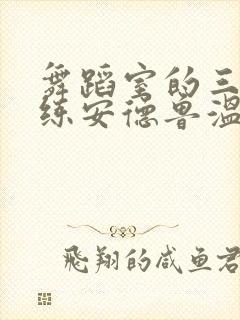 舞蹈室的三个教练安德鲁温女士